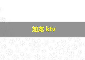 如龙 ktv